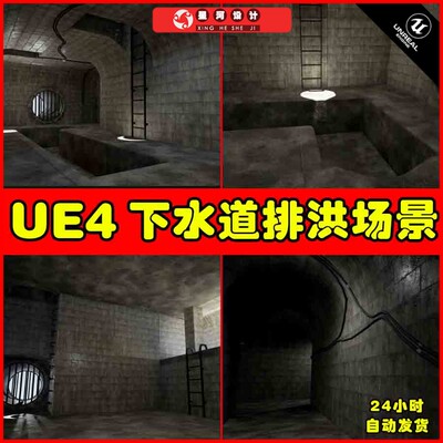 UE4UE5 Sewers and Underground Modular Set 下水道排污场景