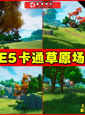 UE5 ZenScape - Stylized Environment Nature 卡通草原场景5.2
