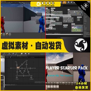 UE4UE5 Multiplayer Starter Pack 多人模型新手场景模板蓝图