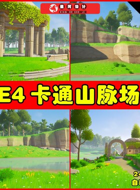 UE4UE5 Stylized Landscape 唯美卡通Q版山脉草原环境场景