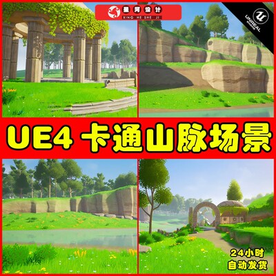UE4UE5 Stylized Landscape 唯美卡通Q版山脉草原环境场景