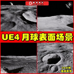 UE4UE5 月球表面凹凸地面场景 Moon Landscape