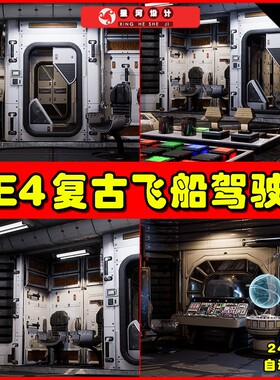UE4 Retro Spaceship - Sci-Fi Modular Kit 复古飞船驾驶室场景