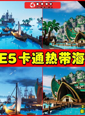 UE5 Stylized beach environment 卡通热带海滨海岸场景