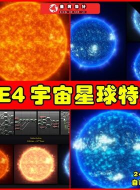 UE4UE5 FX Star Starter Kit vA 行星火星木星太阳火球粒子特效