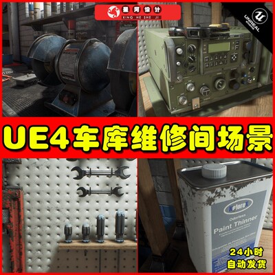 UE4UE5 Garage Workshop 写实车库维修间工具工作间场景