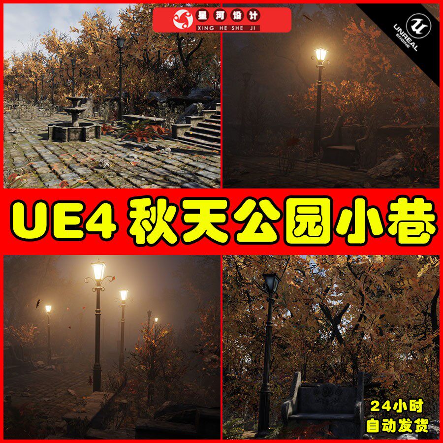 UE4UE5 Autumn alley 唯美秋天公园街道巷子路灯环境场景