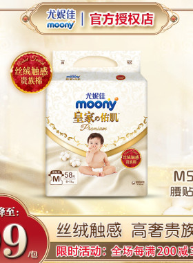 尤妮佳moony皇家佑肌腰贴型婴儿纸尿裤M58片薄透气男女通用尿不湿