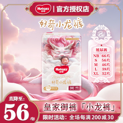 好奇干爽舒适纸尿裤透气皇家御裤