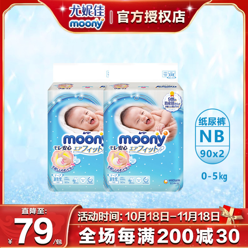 Moony尤妮佳婴儿腰贴型尿不湿新生干爽透气纸尿裤男女通用 NB90*2