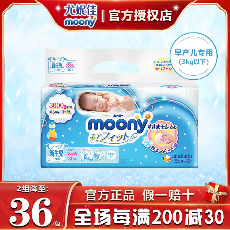 日本尤妮佳moony早产儿纸尿裤3S新生儿婴儿尿不湿NB30片0-3kg通用