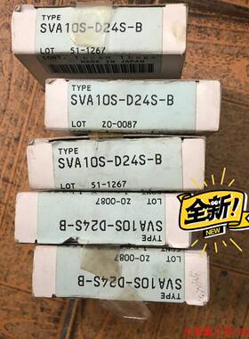 议价电磁阀SVA10S-DC24S-B实物议价