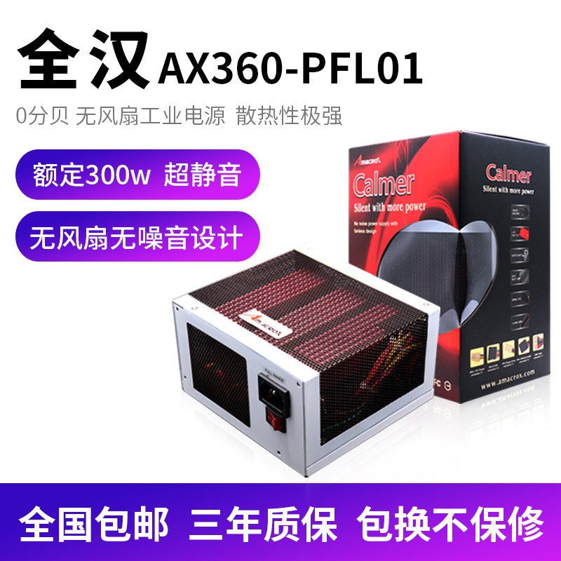 全汉（Amacrox） 额定300W无风扇超静音台式机电源AX360-PFL01