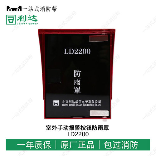 北京利达华信LD2200室外手动报警按钮防雨罩