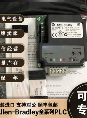 议价美国AB 全新变频器 20-COMM-C RECOMM-CNET 20-COMM-S罗议价