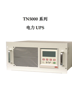议价TBB电力 通用UPS TN5106D-W  逆变电源 中性  TN5108D-W 议价