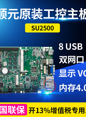 顺元原装工控主板SU2500两年保4GB内存双网口工控机工业电脑主板