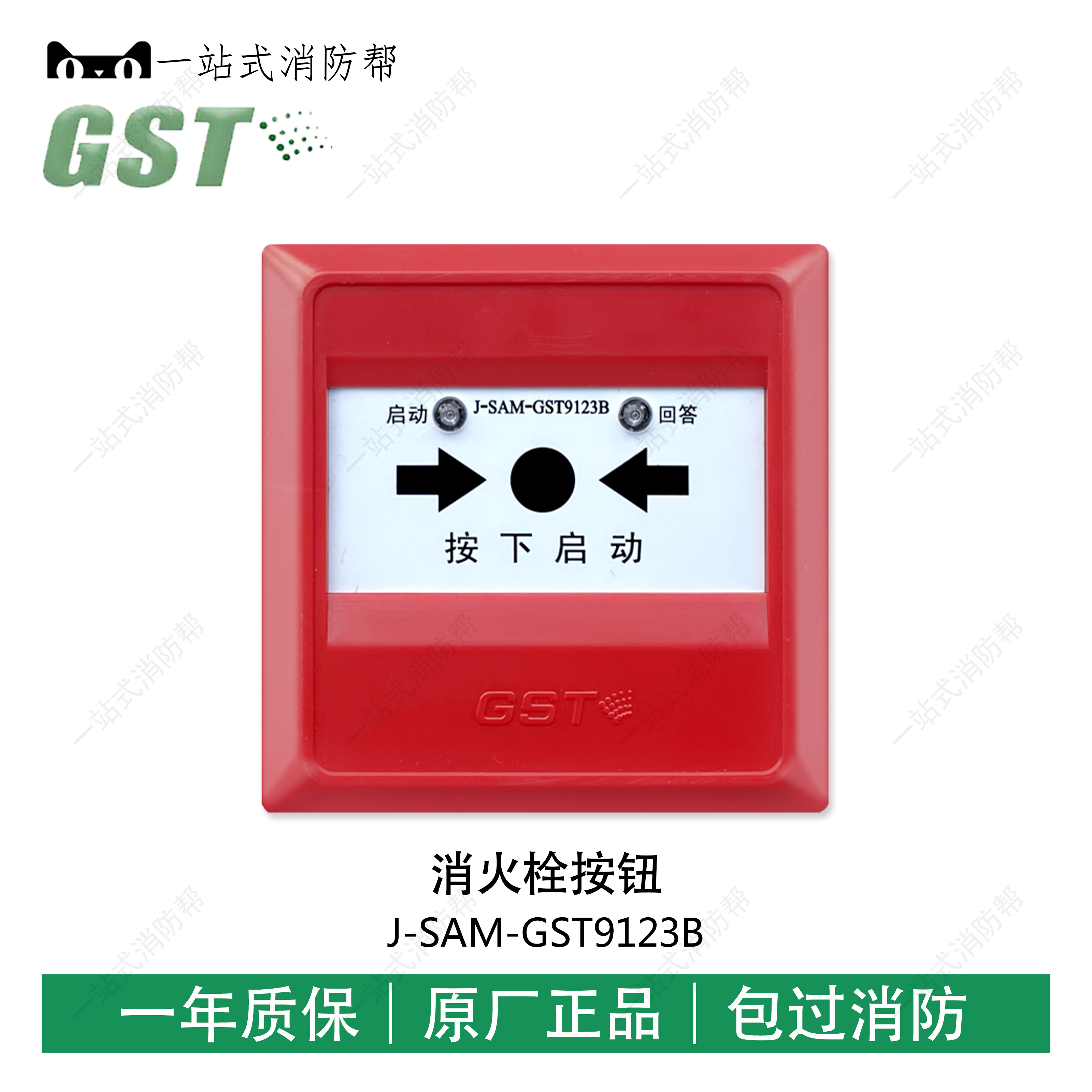 海湾J-SAM-GST9123B消报消火栓按钮编码型启泵按钮