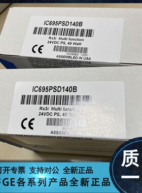议价GE IC695PSD140 IC695CPE330 IC695ETM001 IC695CHS007 议价