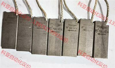 议价摩接根地*碳刷：8*2050；MA1147A;MB1-147议价