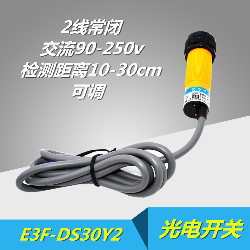 正品沪工E3F-DS30Y2光电开关 光电传感器 交流220V二线常闭30厘米