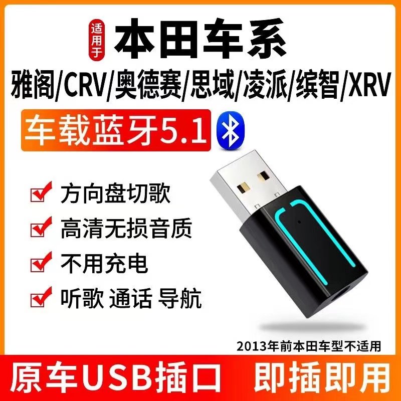 适用于本田九代雅阁改装专用蓝牙接收器USB音乐播放器9.5升级音响