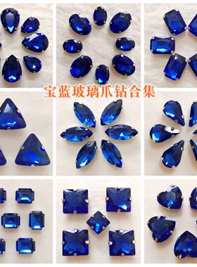 水晶玻璃水钻宝蓝爪钻可缝