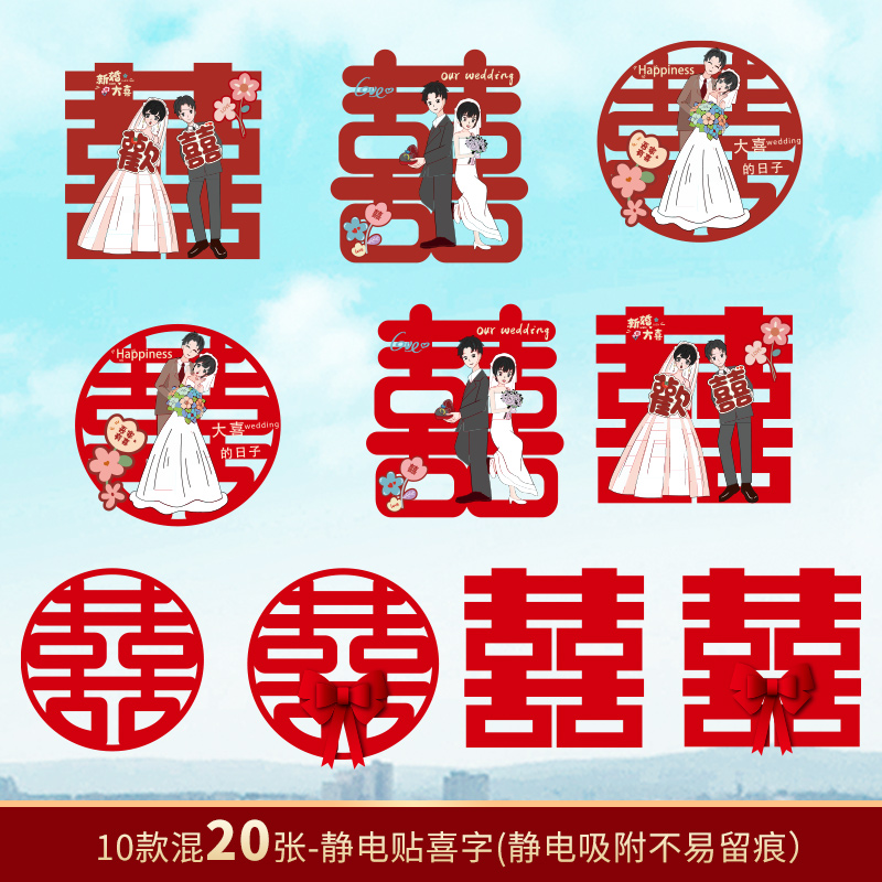 结婚喜字婚庆用品婚房装饰布置婚礼静电喜字贴卡通玻璃窗贴纸窗花