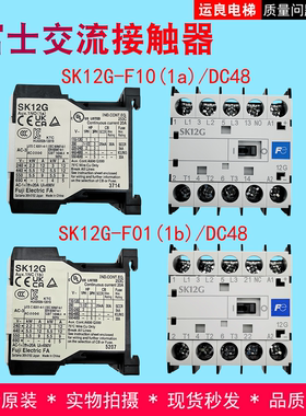 日立电梯富士交流接触器SK12G-F01/1NC(1B)/SK12G-F10 1a/DC48V