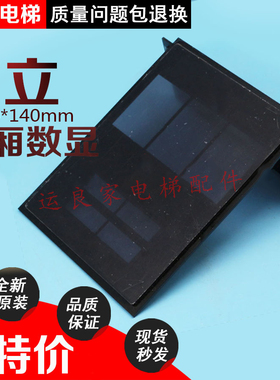 运良电梯配件日立MCA透镜玻璃片轿厢蓝色数显ND-HDD显示板镜片