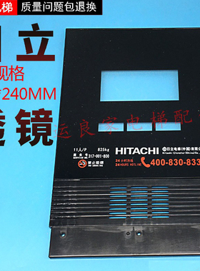 日立电梯MCA轿厢黑色铭牌320*240操纵箱面板显示透镜240*320载重