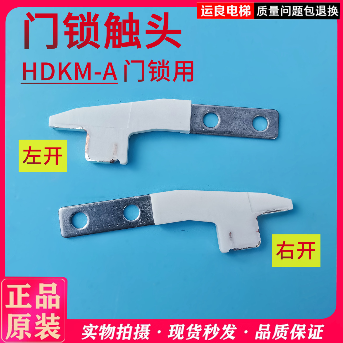 运良电梯配件HDKM-A门锁触头