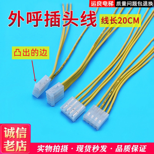 运良家默纳克新时达插接线4芯线长20CM插头线外呼线插接线电源线