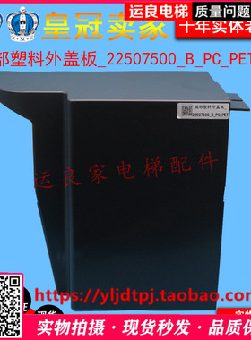 惠州运良电梯配件日立扶梯端部塑料外盖板22507500-B树脂外盖板