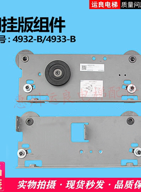 日立电梯配件厅门头门挂板4933-B/4932-B门挂板组件OP900门滑轮