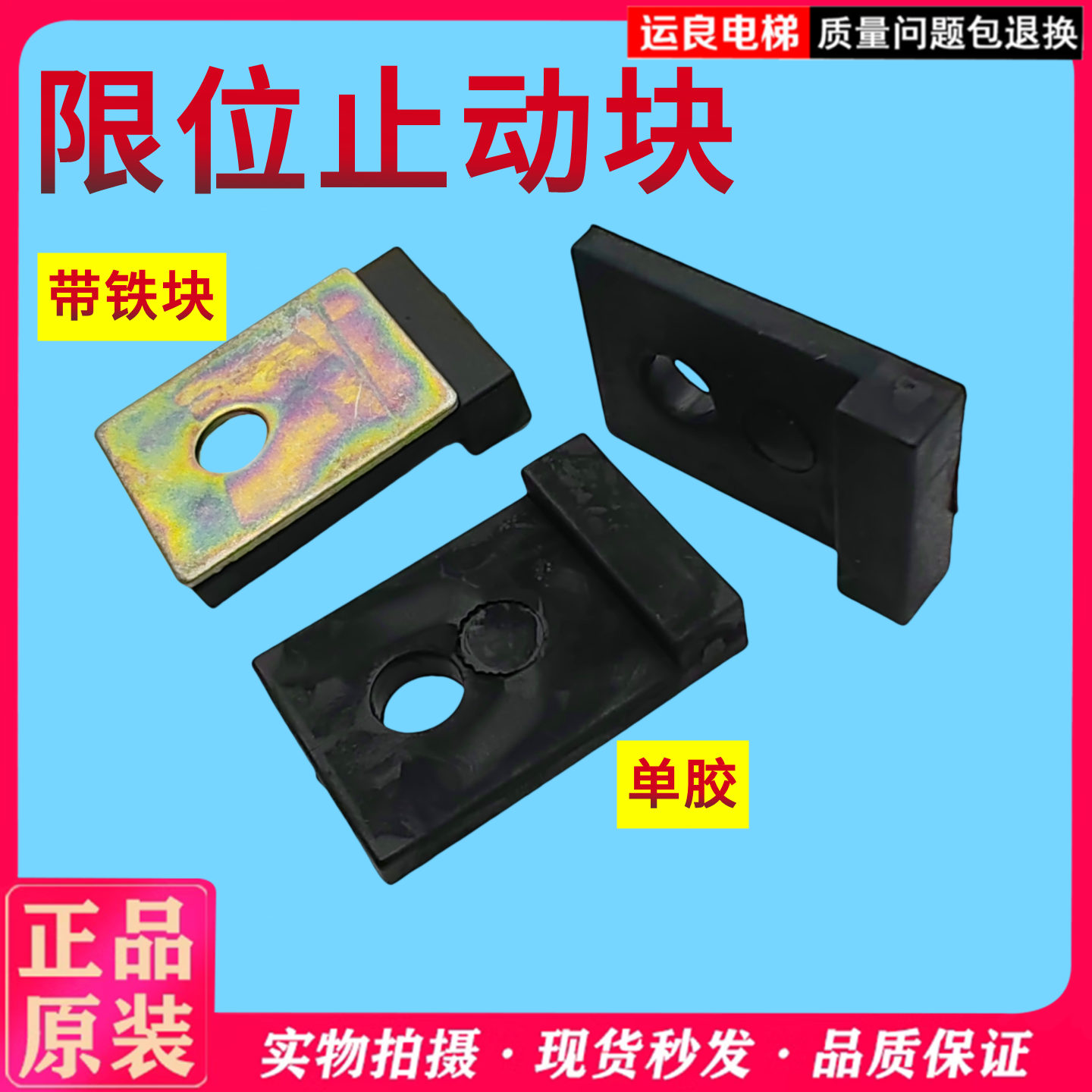 电梯轿厢限位胶片带铁片