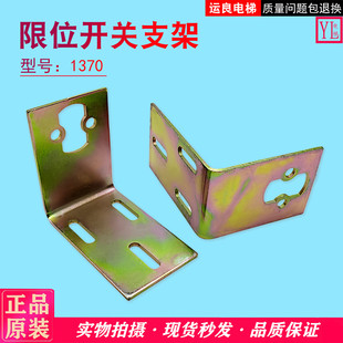 运良电梯配件日立限位开关1370支架1371支架限速开关支架7字支架