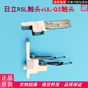 日立电梯RSL门锁触头主锁触头UL-Q2副锁触头梯级型触头