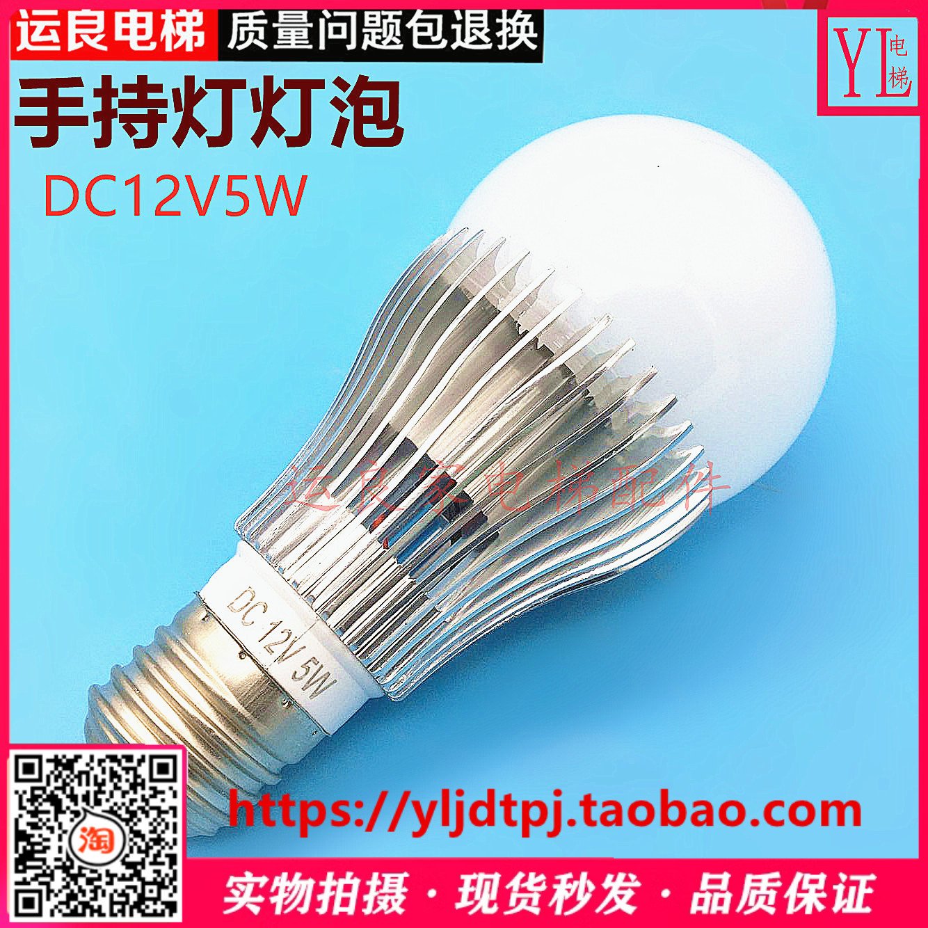 日立电梯手持行灯照明灯LED灯泡DC12V5W应急灯E27螺口灯具筒灯