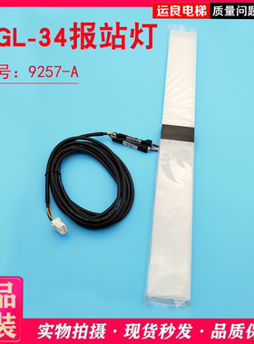 运良家C871279458E报站EGL-34报站灯9257-A-中间层-亮白色光