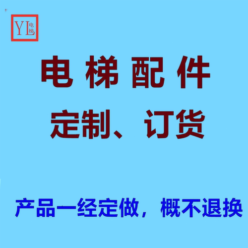 日立电梯配件定制订货