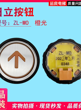 原装日立电梯外呼按钮ZL-MO圆形微凸橙色上下开关方向数字