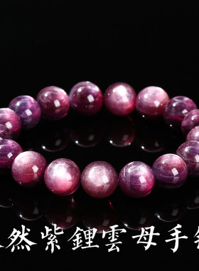 正品天然紫理云母手链
