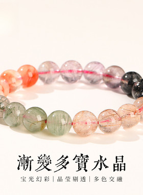 正品5A天然渐变多宝彩发晶手链
