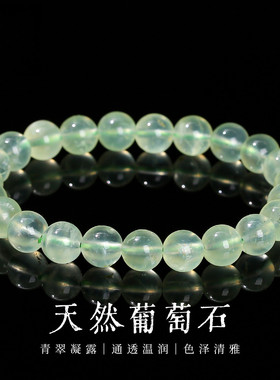正品天然葡萄石手链41