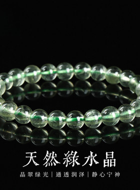 正品天然绿水晶手链圆珠手串