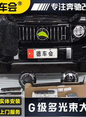 奔驰G500大灯几何多光束大灯熏黑原厂升级夜色版大灯LED灯GG63G65