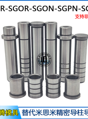 卸料板精密导柱导套SGOR-SGPR-SGPN-SGON-SGOH-SGHZ-SGFZ