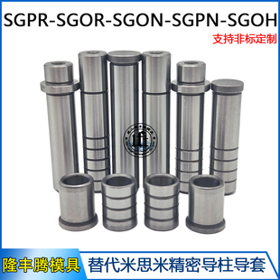 SGHZ 卸料板精密导柱导套SGOR SGFZ SGOH SGON SGPR SGPN