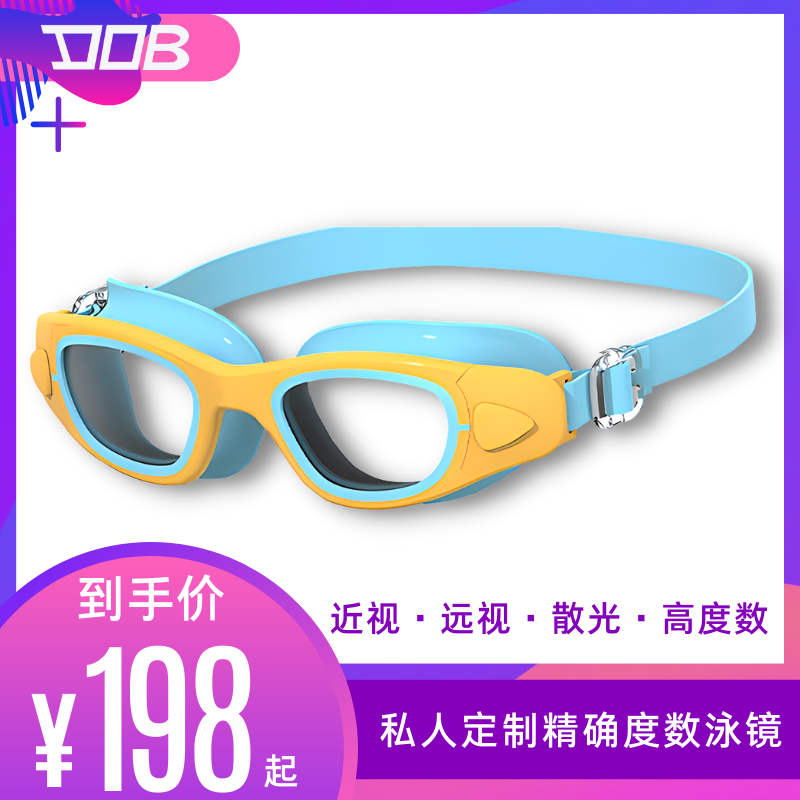 DOB-定制儿童专业近视远视散光光学镜片泳镜长期防雾加大硅胶高清